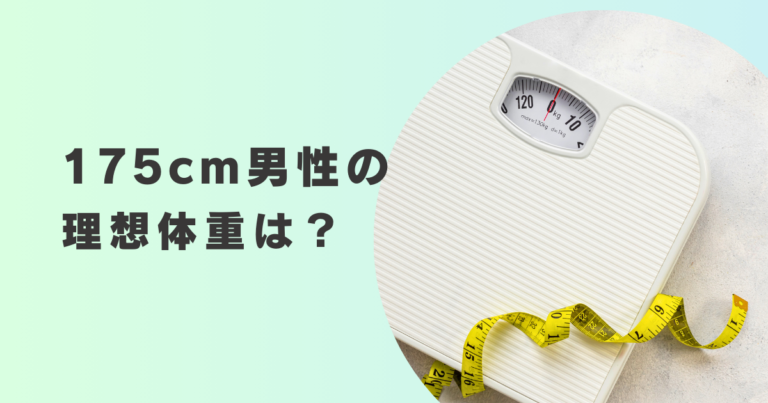 175cm ストア ベスト 体重